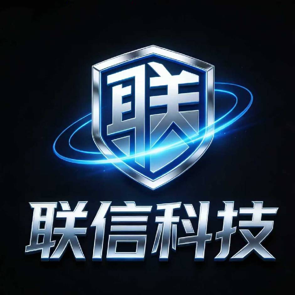 联信科技